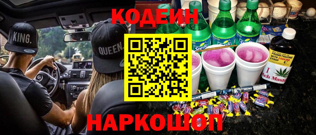 что такое   Дзержинск  Codein напиток Lean (лин) 