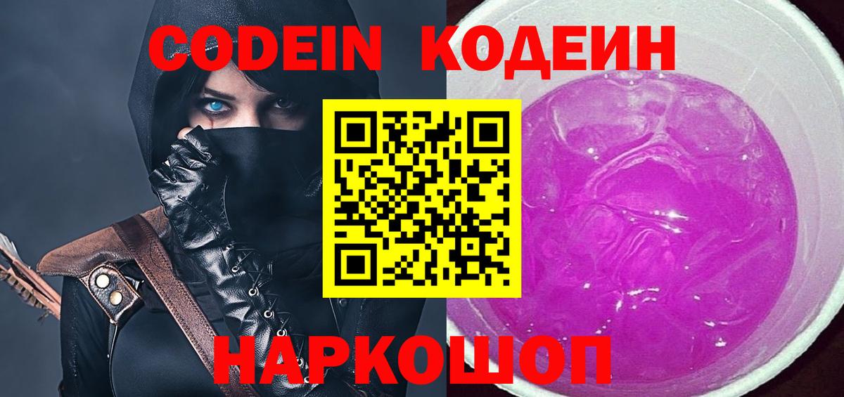 Codein напиток Lean (лин)  Вход с VPN  Дзержинск 